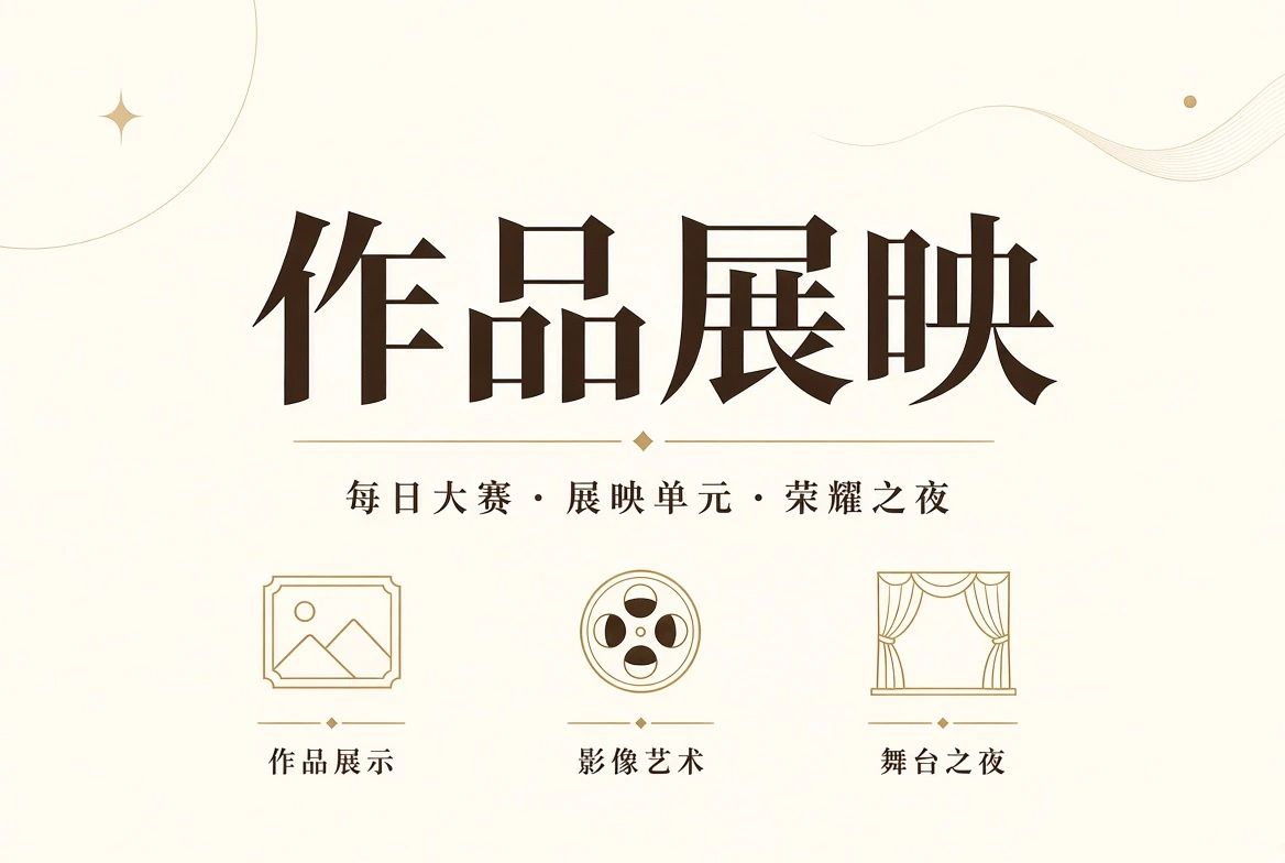盛典之夜相关视觉